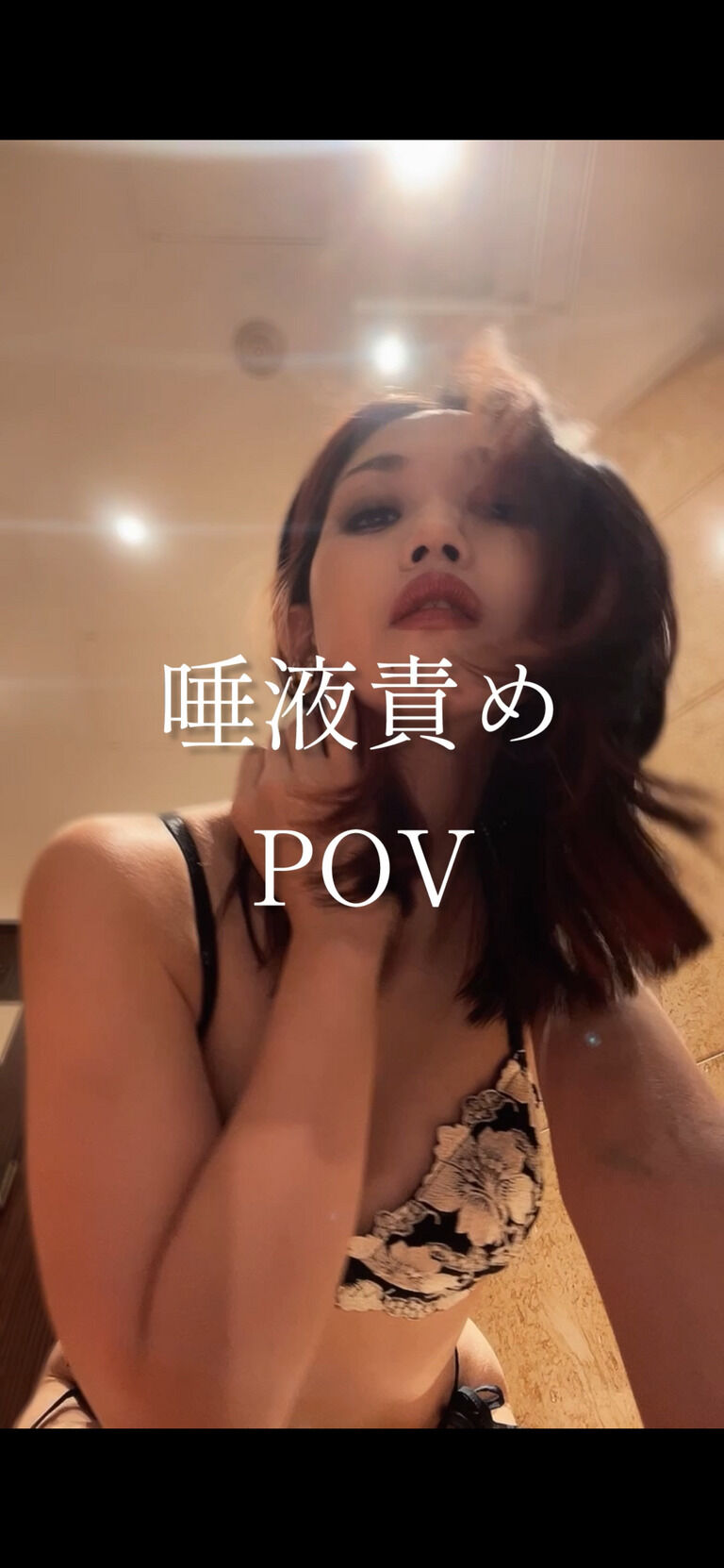 【ミニ動画】唾液責めPOV (1/3)