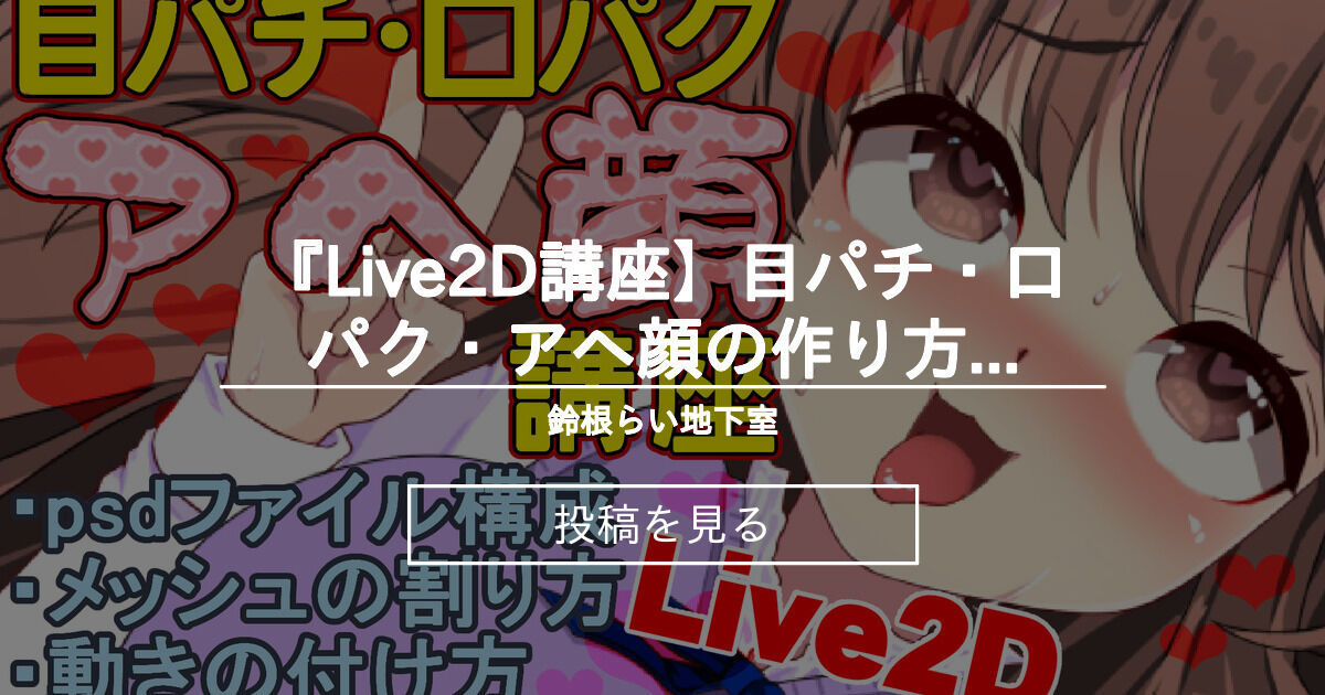 オリジナル Live2d講座 目パチ 口パク アヘ顔の作り方 鈴根らい 鈴根らい地下室 鈴根らい の投稿 ファンティア Fantia オリジナル Live2d講座 目パチ 口パク アヘ顔の作り方 鈴根らい 鈴根らい地下室 鈴根らい の投稿 ファンティア Fantia