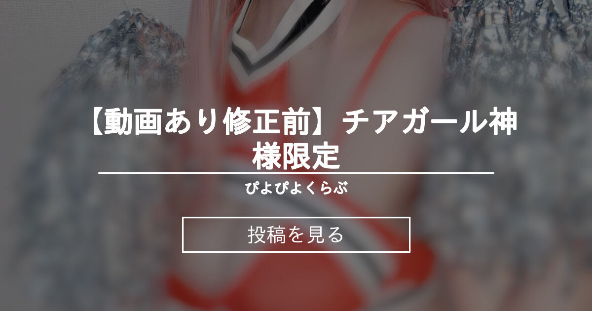 【オリジナル】 【動画あり 修正前】チアガール🩵神様限定🩵 - ぴよぴよくらぶ (七宮ゆあ🐤🗿)の投稿｜ファンティア[Fantia]
