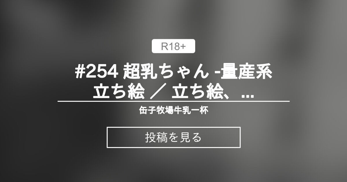 #254 超乳ちゃん -量産系立ち絵 ／ 立ち絵、表情、膨乳差分 - 缶子牧場🥛 (缶子牧場🥛)の投稿｜ファンティア[Fantia]