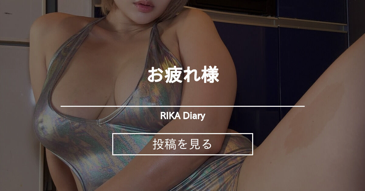 お疲れ様🫶🏻 RIKA Diary (りか)の投稿｜ファンティア[Fantia]