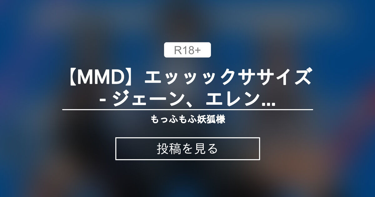 【エレン・ジョー】 【MMD】エッッックササイズ - ジェーン、エレン、朱鳶【紳士向け】 - もっふもふ妖狐様 (MofuMofu ...