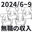 2024-10-20 00:51の投稿