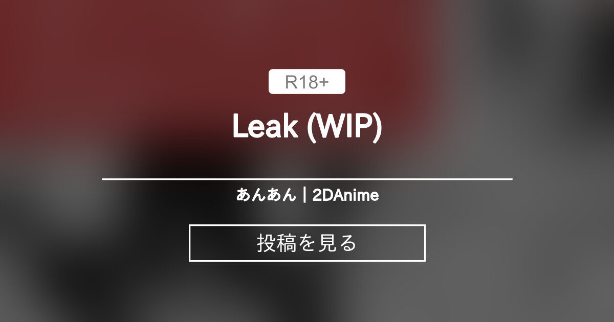 Leak (WIP) - An An Shokudou (Shisari Masaki)の投稿｜ファンティア[Fantia]