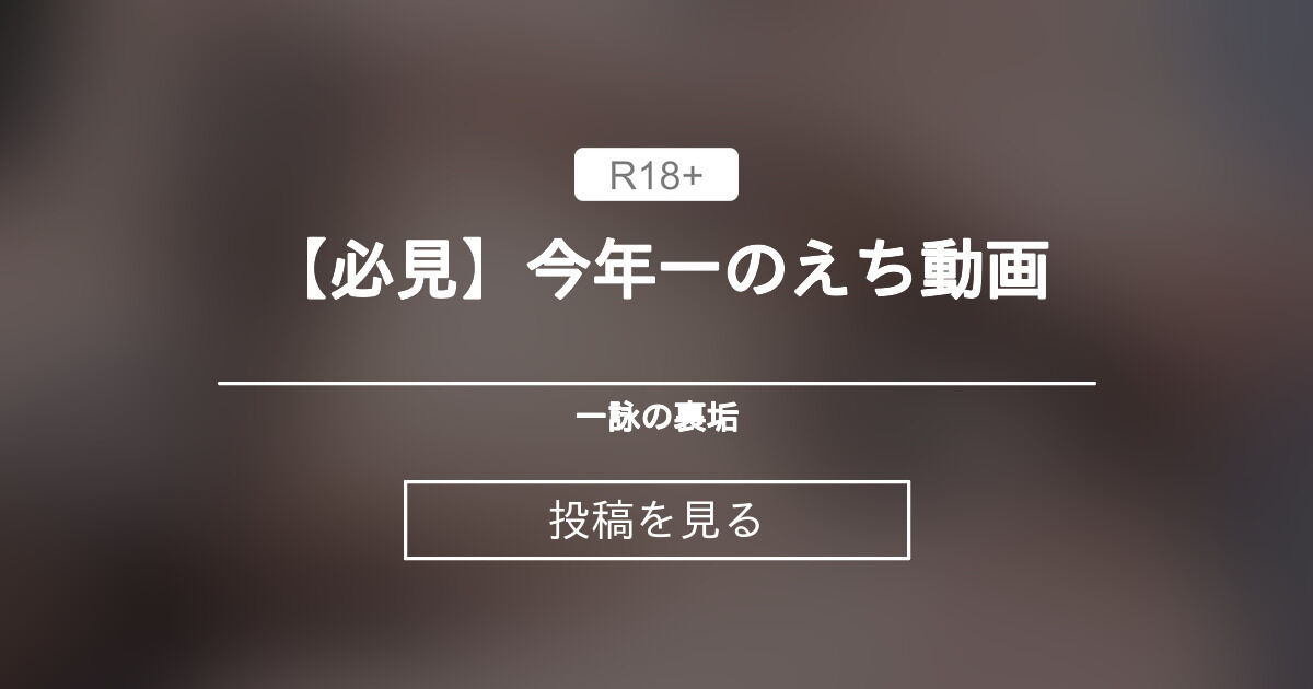 【必見】今年一のえち動画🔥 - 一詠の裏垢 (一詠)の投稿｜ファンティア[Fantia]