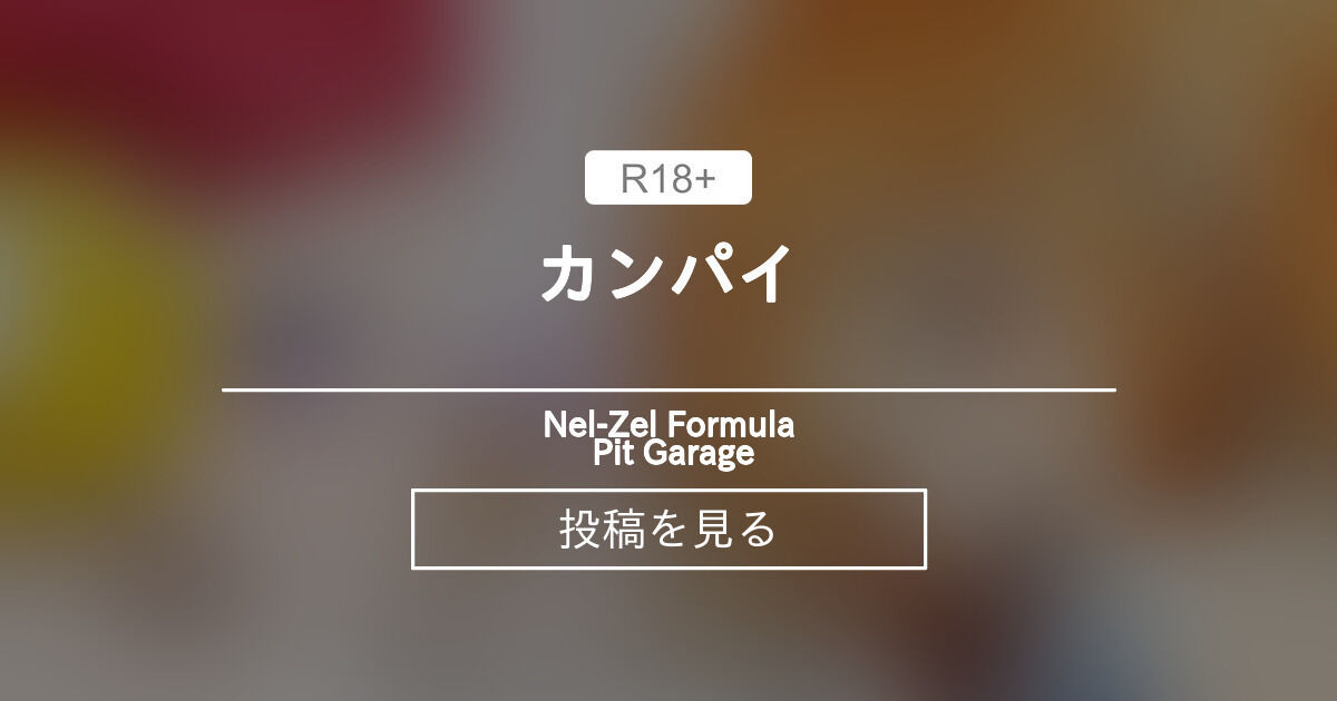 カンパイ - Nel-Zel Formula Pit Garage (Nel-Zel Formula)の投稿｜ファンティア[Fantia]