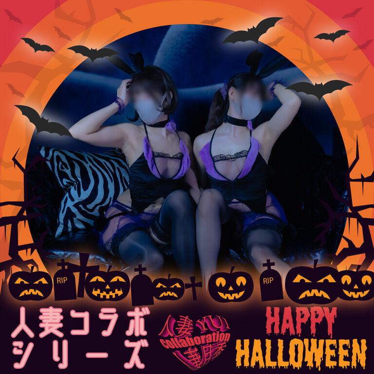 ☠🎃HappyHalloween🍭🍬人妻コラボシリーズ🎃人妻バニー動画🐰