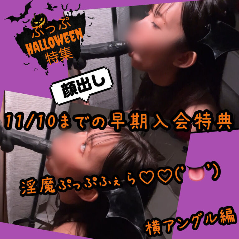 【顔出しプラン先行】早期入会者限定特典💜④淫魔ぷっぷのこっそりふぇら横アングル💜