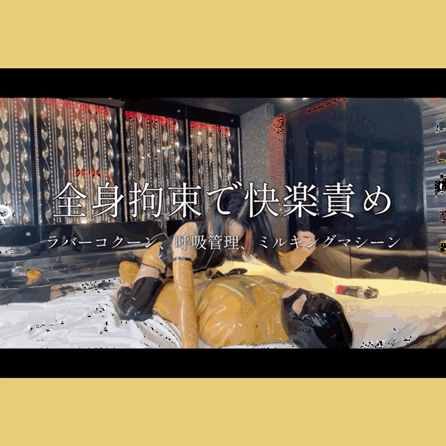 【動画】ラバー快楽責め❶【リアルSM】 (1/3)