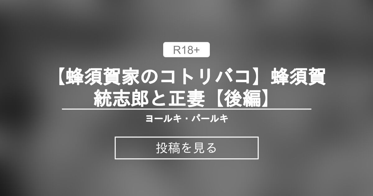 【蜂須賀家のコトリバコ】蜂須賀統志郎と正妻【後編】 ヨールキ・パールキ (露々々木もげら)の投稿｜ファンティア[Fantia]