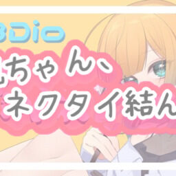 3月応援ボイメ おてのての Tenohira の投稿 ファンティア Fantia