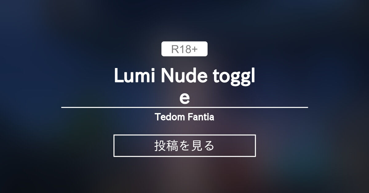 Lumi Nude toggle - Tedom Fantia (tedom)の投稿｜ファンティア[Fantia]