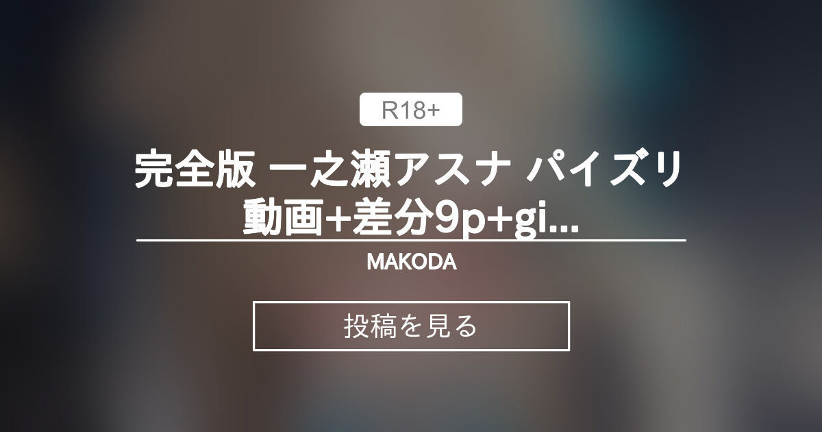 【ブルアカ】 完全版 一之瀬アスナ パイズリ動画+差分9p+gif - MAKODA (MAKO)の投稿｜ファンティア[Fantia]