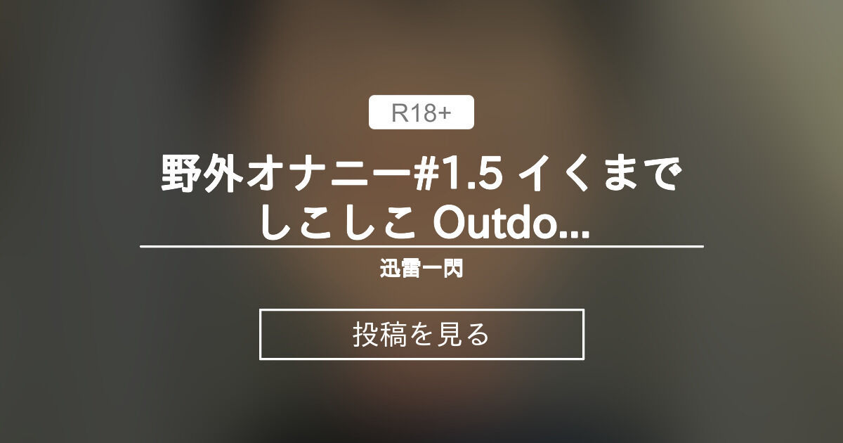 【アニメ】 野外オナニー#1.5 イくまでしこしこ Outdoor ejaculate (MP4/4min6sec/NoVoice) - 迅雷