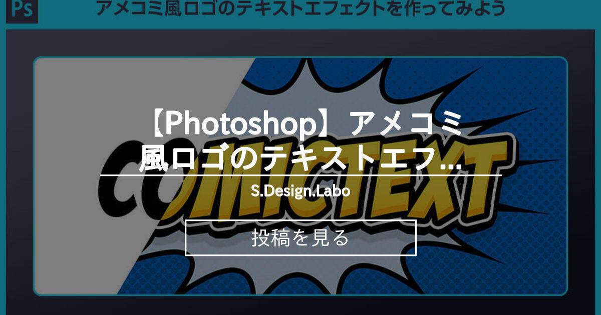【Photoshop】 【Photoshop】アメコミ風ロゴのテキストエフェクトPSD - S.Design.Labo (バーグさん)の投稿 ...