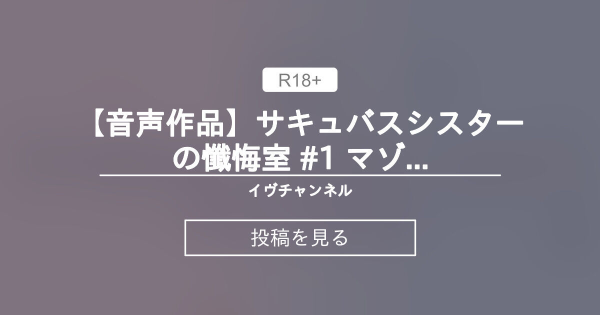 イヴちゃんねる様【Vtuber】 【音声作品】サキュバスシスターの懺悔室 #1 マゾ懺悔しながらおててまんこに負け射精♡ - イヴチャンネル (イヴ・ヴァルレーヌ)の投稿｜ファンティア[Fantia]