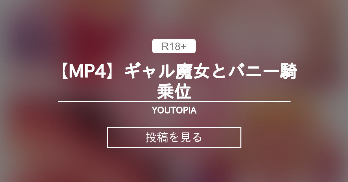 【アニメーション】 【MP4】ギャル魔女とバニー騎乗位 - YOUTOPIA (FXX)の投稿｜ファンティア[Fantia]
