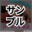 2024-12-31 11:00の投稿