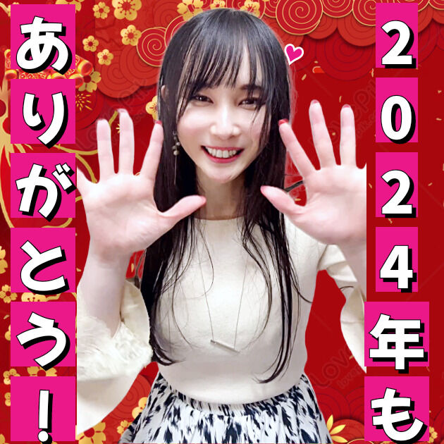 2024年ありがとうございました!❤️ (1/3)