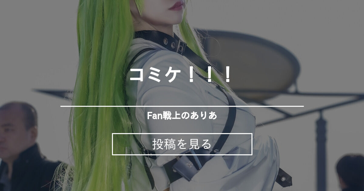 コミケ！！！ - Fan戦上のありあ (ありあちゃん)の投稿｜ファンティア[Fantia]