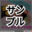 2025-01-01 20:55の投稿