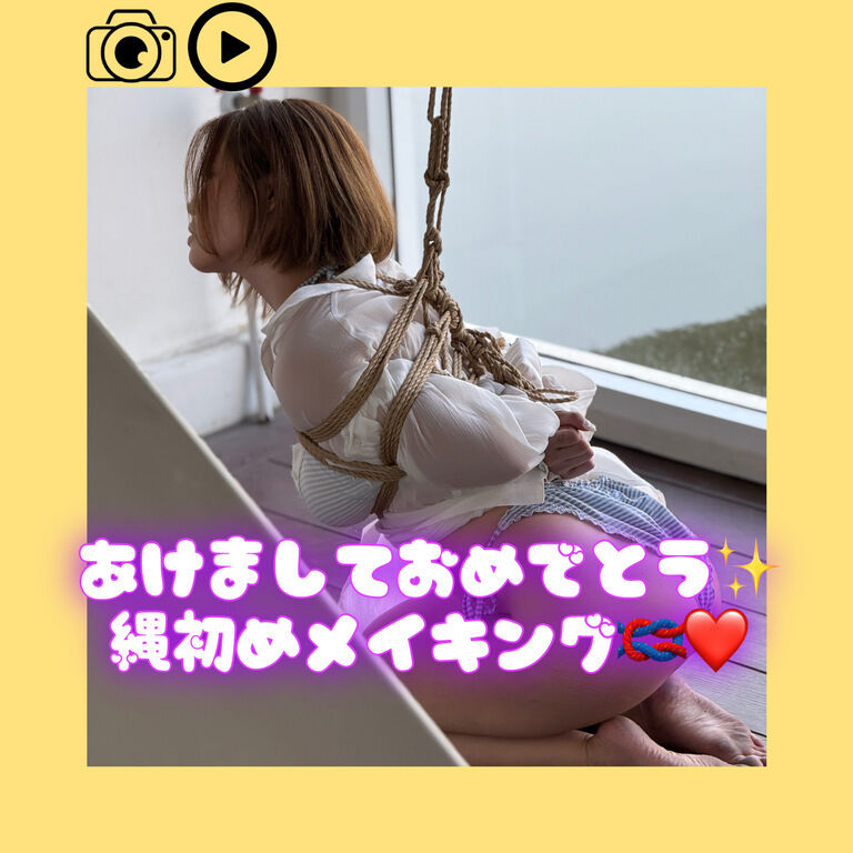 明けましておめでとう♡縄初め🪢🧡 (1/3)