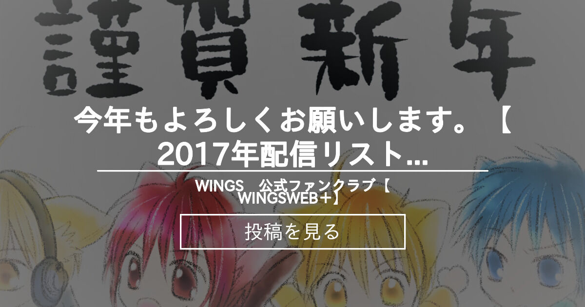 【WINGS】 今年もよろしくお願いします。【2017年配信リストまとめ】 WINGS 公式ファンクラブ【WINGSWEB