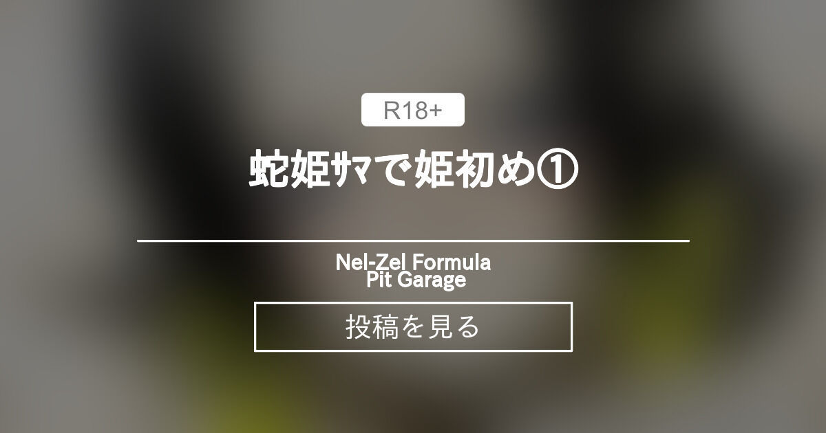 蛇姫ｻﾏで姫初め① - Nel-Zel Formula Pit Garage (Nel-Zel Formula)の投稿｜ファンティア[Fantia]