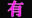 2025-01-19 17:17の投稿