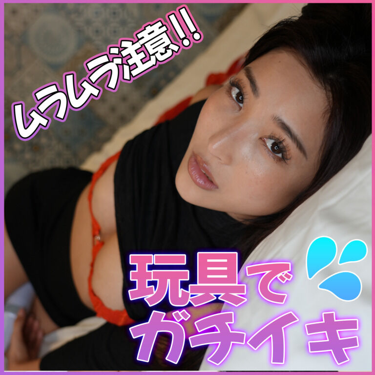 一緒にイチャイチャし合おうよ❤️