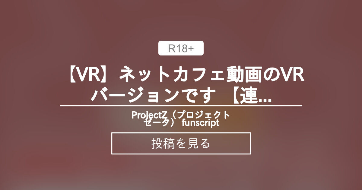 【A10ピストン】 【VR】ネットカフェ動画のVRバージョンです 【連動用script】【A10ピストン】 - ProjectZ（プロジェクト ...