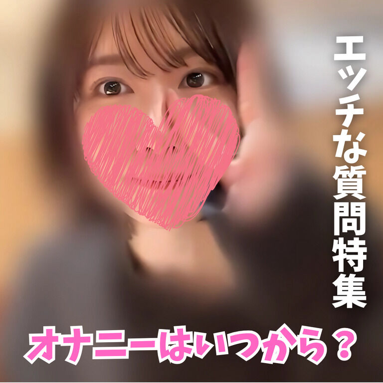 【無料】完全顔出しで8分間質問に答えます♡