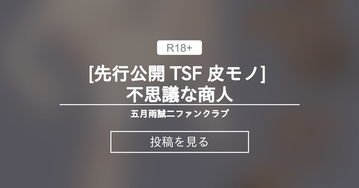 【オリジナル】 [先行公開 TSF 皮モノ] 不思議な商人 - 五月雨誠二ファンクラブ (五月雨誠二)の投稿｜ファンティア[Fantia]