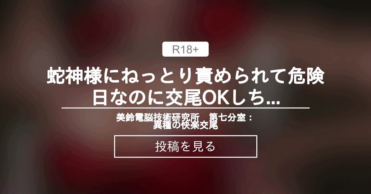 【受精】 蛇神様にねっとり責められて危険日なのに交尾okしちゃうミレイちゃん 美鈴電脳技術研究所 第七分室：異種の快楽交尾 美鈴創一の 