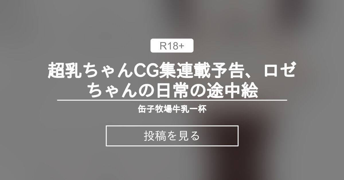 超乳ちゃんCG集連載予告、ロゼちゃんの日常の途中絵 - 缶子牧場🥛 (缶子牧場🥛)の投稿｜ファンティア[Fantia]