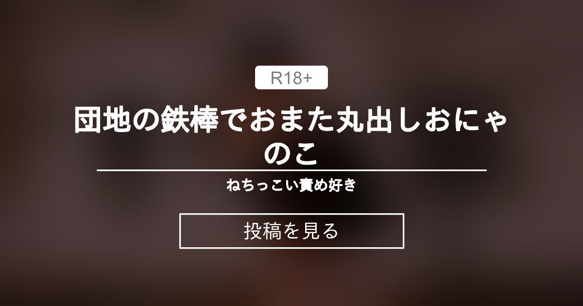 ノーパン　鉄棒　露出 露出】 団地の鉄棒でおまた丸出しおにゃのこ - ねちっこい責め好き (オアシス)の投稿｜ファンティア[Fantia]