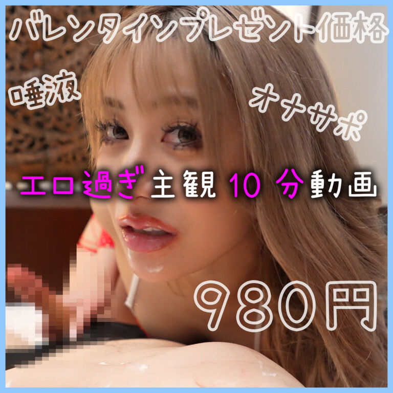 【10分超え】超エロ過ぎバレンタインスペシャルサービス💝 唾液とクリームまみれにしてナメナメしちゃうね💋【vol.82】 (1/3)