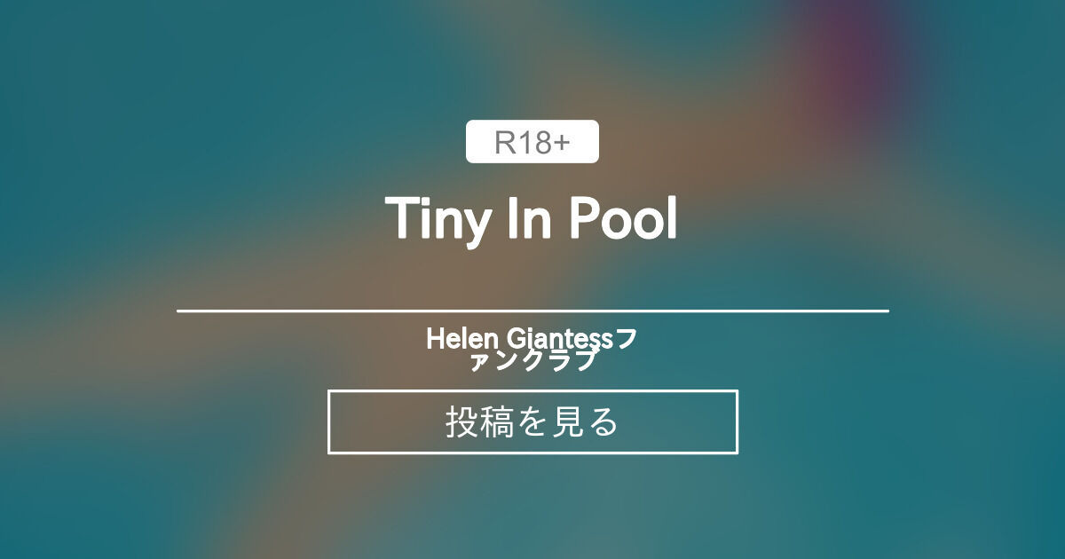Anime Tiny In Pool Helen Giantessファンクラブ Helen Giantess の投稿 ファンティア Fantia Anime Tiny In Pool Helen Giantessファンクラブ Helen Giantess の投稿 ファンティア Fantia