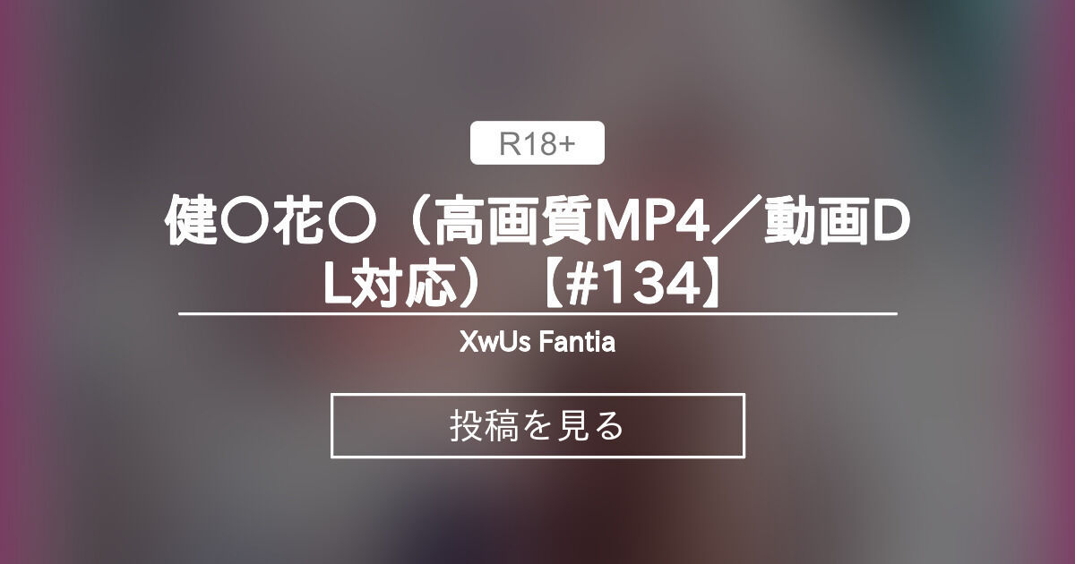 【Vtuber】 健〇花〇（高画質MP4／動画DL対応）【#134】 - XwU