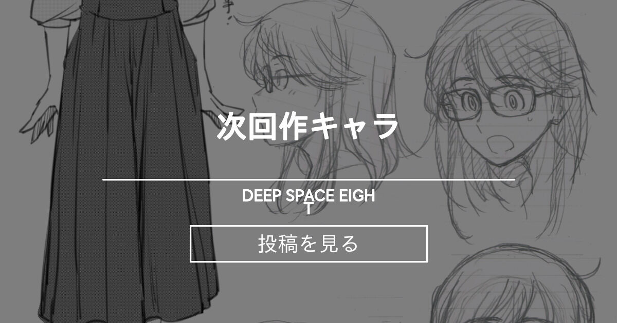 次回作キャラ DEEP SPACE EIGHT (嶺本八美)の投稿｜ファンティア[Fantia]