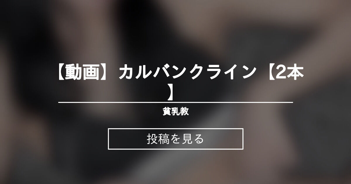 【グラビア】 【動画】カルバンクライン【2本】 - 貧乳教 (憂てゃ)の投稿｜ファンティア[Fantia]