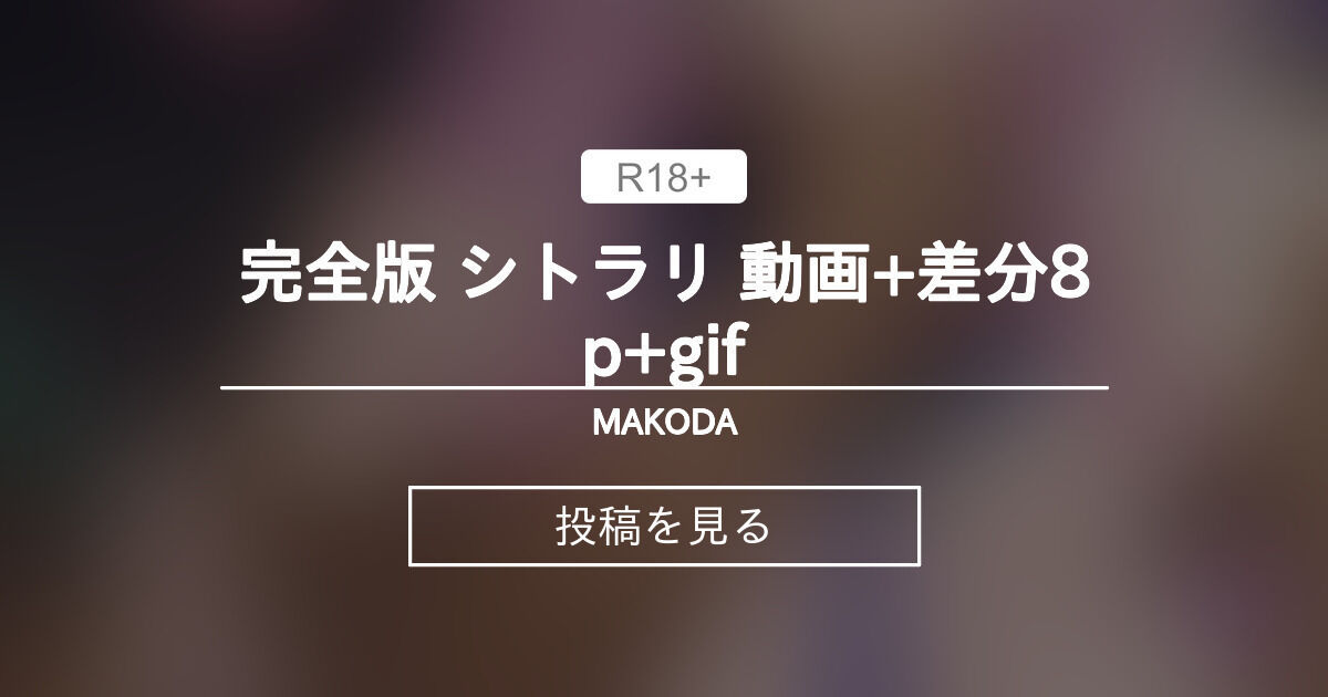 【原神】 完全版 シトラリ 動画+差分8p+gif - MAKODA (MAKO)の投稿｜ファンティア[Fantia]