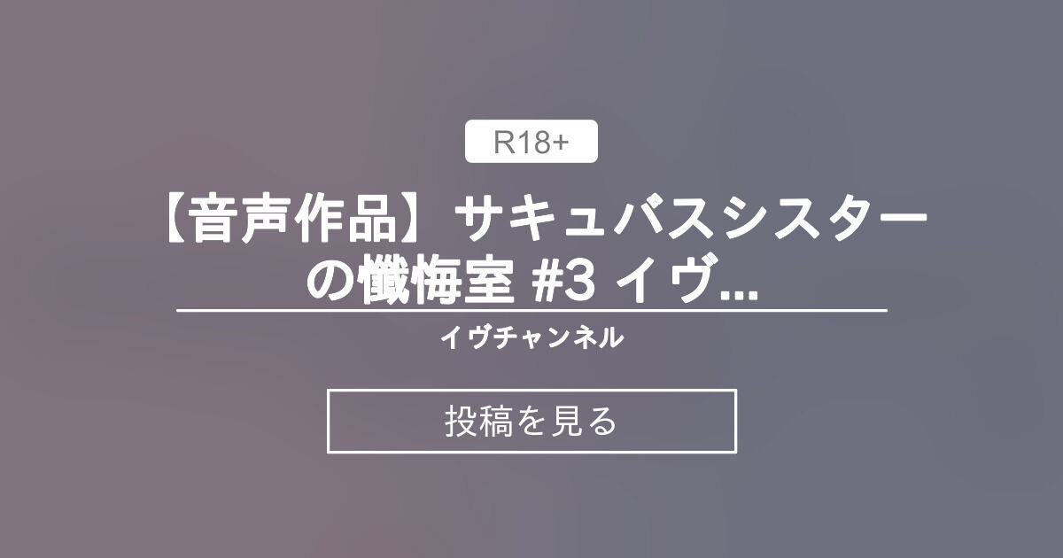 イヴちゃんねる様 【Vtuber】 【音声作品】サキュバスシスターの懺悔室 #3 イヴのおててに腰振りしながらマゾ懺悔♪ - イヴチャンネル (イヴ・ヴァルレーヌ)の投稿｜ファンティア[Fantia]