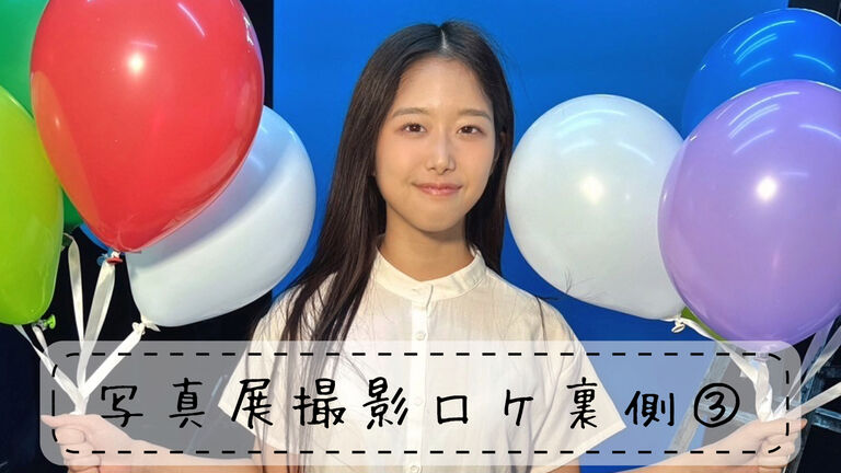 【動画】写真展撮影ロケ裏側③