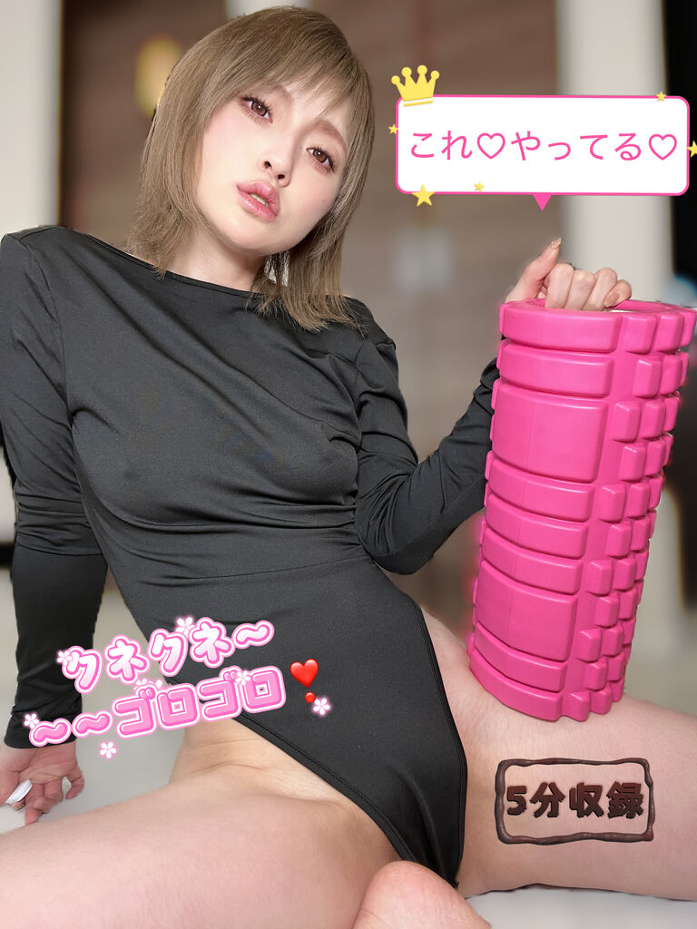 【vip様先行配信】🎀🎀 あちゃんのゆる~いボディケア❤️~フォームローラーVer.~