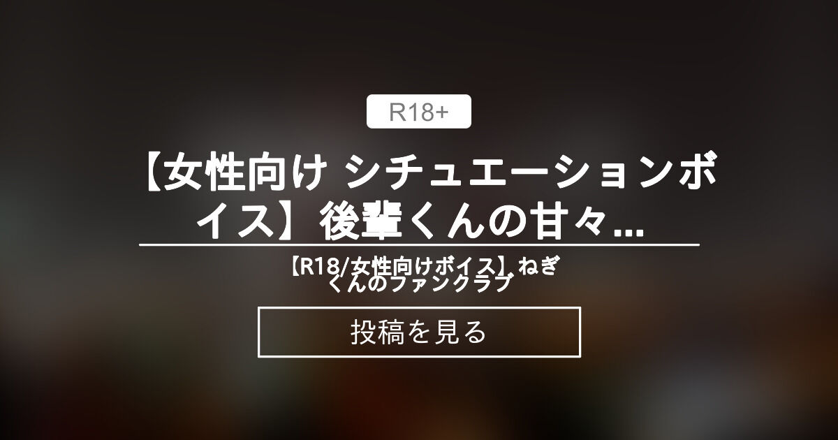 【イケボ】 【女性向け シチュエーションボイス】後輩くんの甘々えっち♡ - 【R18/女性向けボイス】ねぎくんのファンクラブ (ねぎくん)の ...