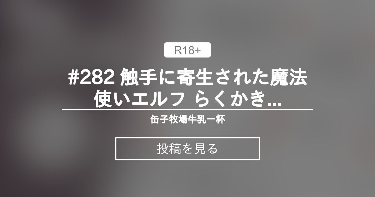 #282 触手に寄生された魔法使いエルフ らくかき四枚 - 缶子牧場🥛 (缶子牧場🥛)の投稿｜ファンティア[Fantia]