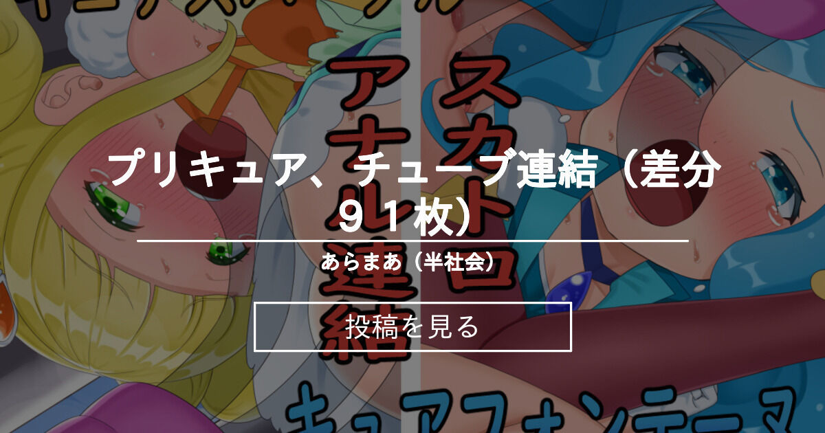 ヒーリングっとプリキュア プリキュア チューブ連結 差分９１枚 あらまあ 半社会 あらまあ の投稿 ファンティア Fantia