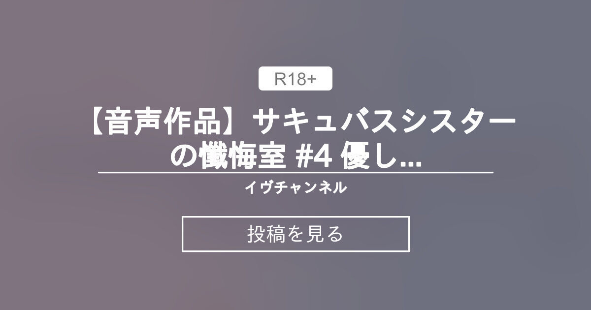 イヴちゃんねる様【Vtuber】 【音声作品】サキュバスシスターの懺悔室 #4 優しい言葉でマゾ赤ちゃんに〇〇♡ - イヴチャンネル (イヴ・ヴァルレーヌ)の投稿｜ファンティア[Fantia]