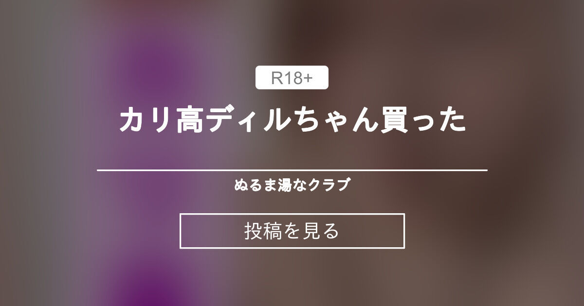 【ディルド】 カリ高ディルちゃん買った - ぬるま湯なクラブ (ゆなち＊)の投稿｜ファンティア[Fantia]